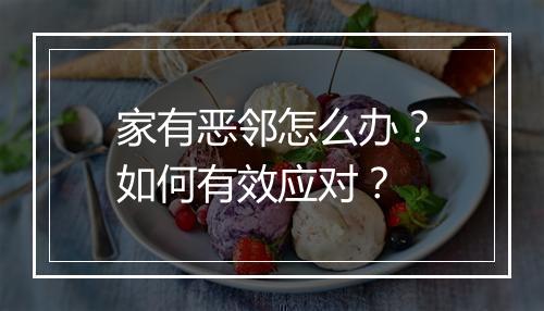 家有恶邻怎么办？如何有效应对？