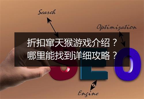 折扣窜天猴游戏介绍？哪里能找到详细攻略？