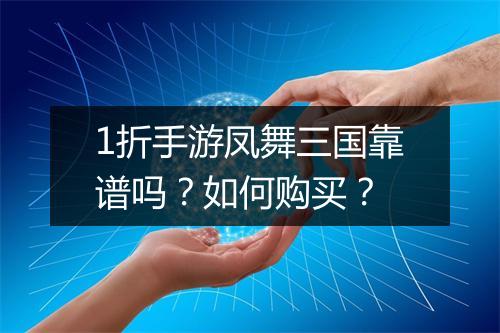1折手游凤舞三国靠谱吗？如何购买？