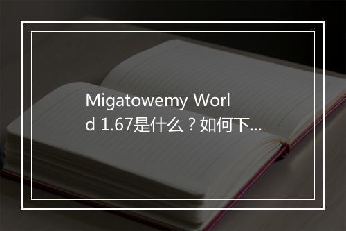Migatowemy World 1.67是什么？如何下载安装？