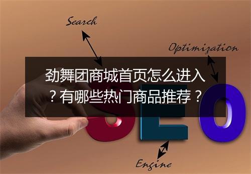 劲舞团商城首页怎么进入？有哪些热门商品推荐？