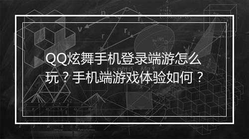 QQ炫舞手机登录端游怎么玩？手机端游戏体验如何？