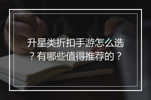 升星类折扣手游怎么选?有哪些值得推荐的?