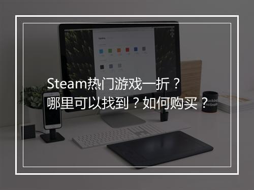Steam热门游戏一折？哪里可以找到？如何购买？