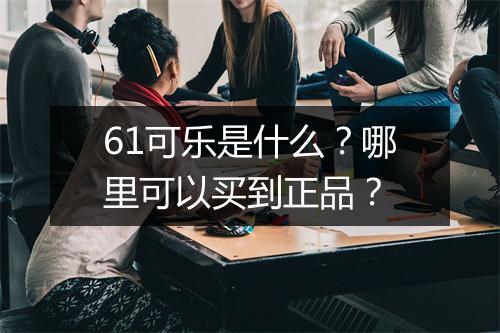 61可乐是什么？哪里可以买到正品？
