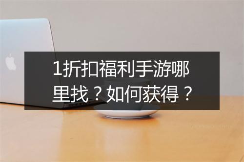 1折扣福利手游哪里找？如何获得？