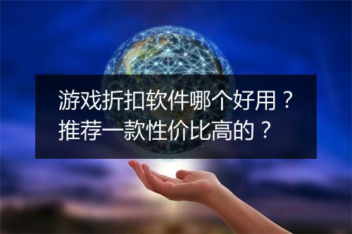 游戏折扣软件哪个好用？推荐一款性价比高的？