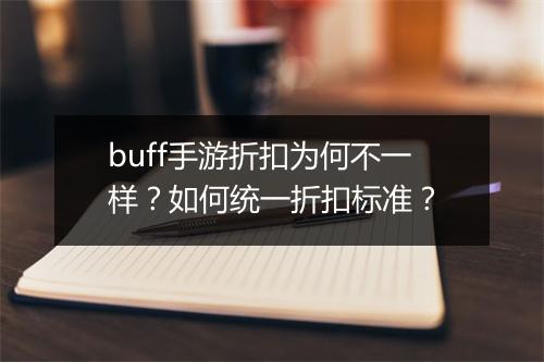buff手游折扣为何不一样？如何统一折扣标准？