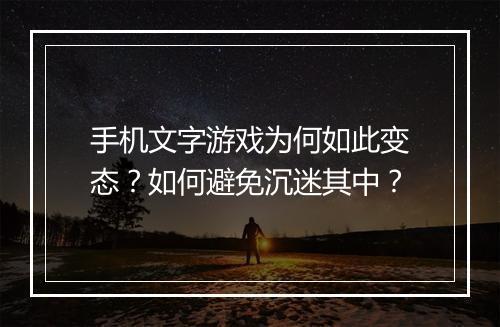 手机文字游戏为何如此变态?如何避免沉迷其中?