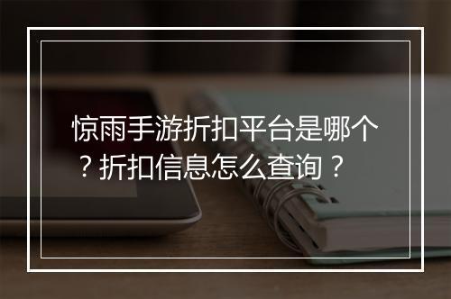 惊雨手游折扣平台是哪个？折扣信息怎么查询？