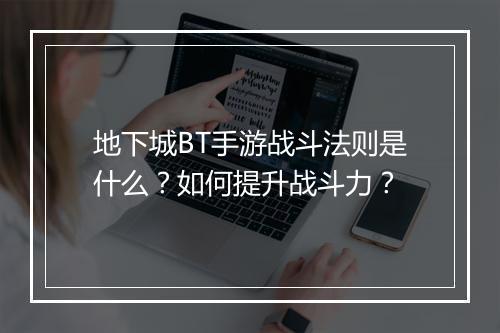 地下城BT手游战斗法则是什么?如何提升战斗力?