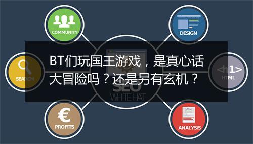 BT们玩国王游戏，是真心话大冒险吗？还是另有玄机？