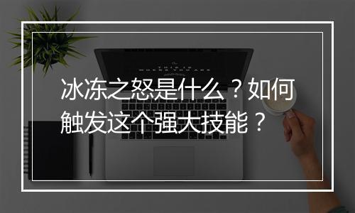 冰冻之怒是什么？如何触发这个强大技能？