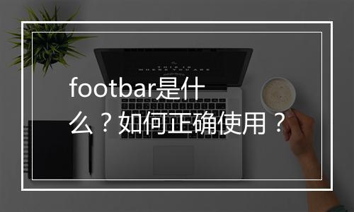 footbar是什么？如何正确使用？