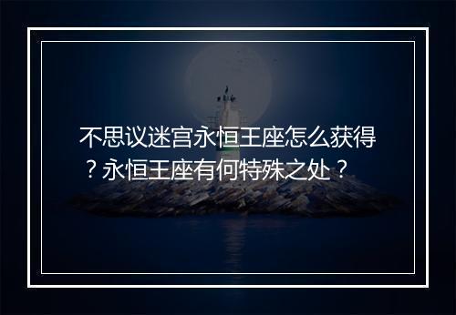 不思议迷宫永恒王座怎么获得？永恒王座有何特殊之处？