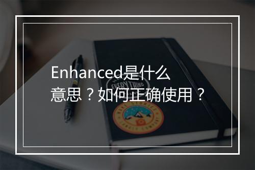 Enhanced是什么意思?如何正确使用?