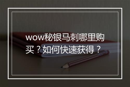 wow秘银马刺哪里购买？如何快速获得？