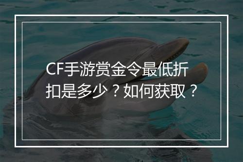 CF手游赏金令最低折扣是多少？如何获取？