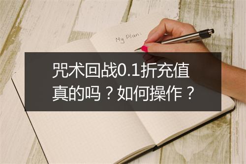 咒术回战0.1折充值真的吗？如何操作？