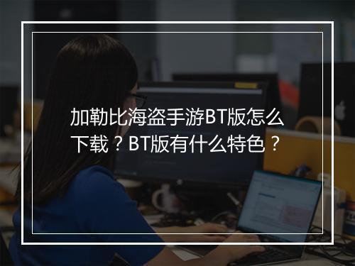 加勒比海盗手游BT版怎么下载?BT版有什么特色?