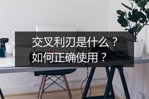 交叉利刃是什么?如何正确使用?