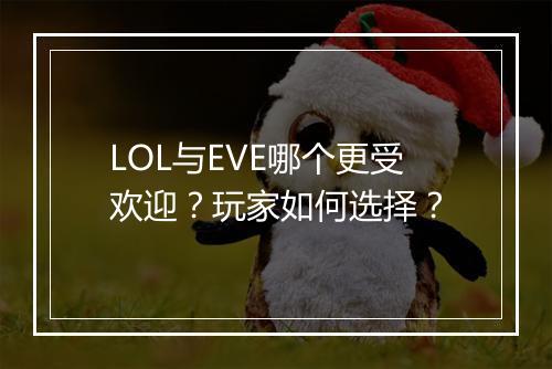 LOL与EVE哪个更受欢迎?玩家如何选择?