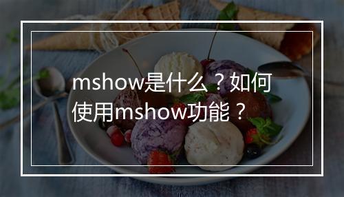 mshow是什么？如何使用mshow功能？