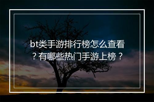 bt类手游排行榜怎么查看?有哪些热门手游上榜?