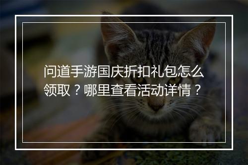 问道手游国庆折扣礼包怎么领取?哪里查看活动详情?