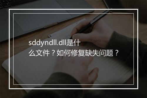 sddyndll.dll是什么文件？如何修复缺失问题？