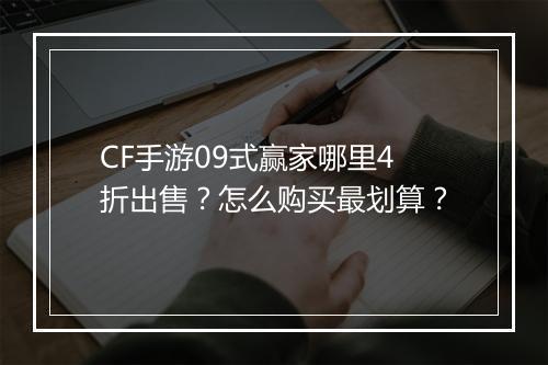 CF手游09式赢家哪里4折出售?怎么购买最划算?