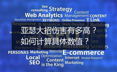 亚瑟大招伤害有多高？如何计算具体数值？