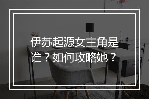 伊苏起源女主角是谁？如何攻略她？