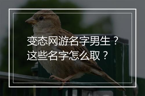 变态网游名字男生?这些名字怎么取?