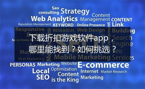 下载折扣游戏软件app,哪里能找到?如何挑选?