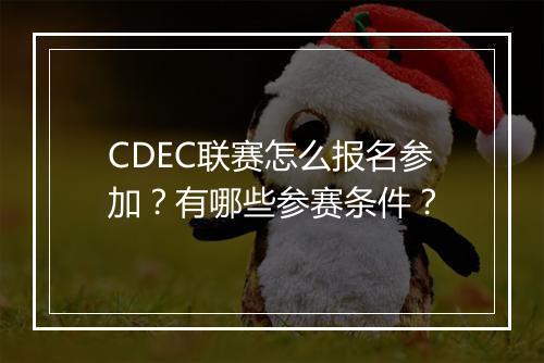 CDEC联赛怎么报名参加?有哪些参赛条件?