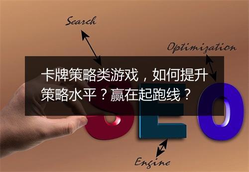 卡牌策略类游戏，如何提升策略水平？赢在起跑线？