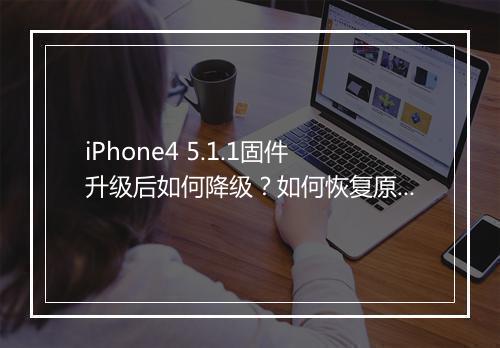 iPhone4 5.1.1固件升级后如何降级？如何恢复原版系统？