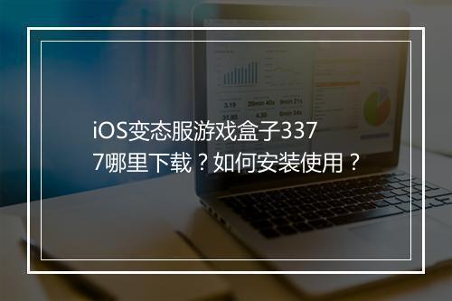 iOS变态服游戏盒子3377哪里下载？如何安装使用？