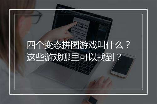 四个变态拼图游戏叫什么?这些游戏哪里可以找到?