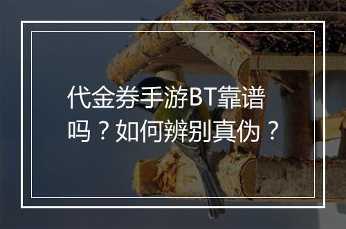 代金券手游BT靠谱吗?如何辨别真伪?
