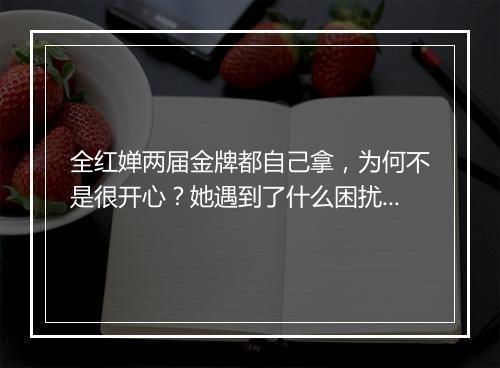 全红婵两届金牌都自己拿，为何不是很开心？她遇到了什么困扰？