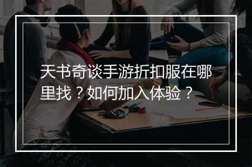 天书奇谈手游折扣服在哪里找?如何加入体验?