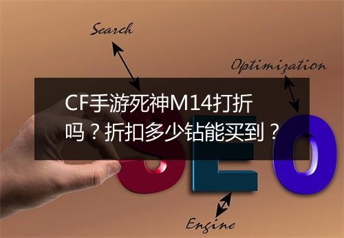 CF手游死神M14打折吗？折扣多少钻能买到？
