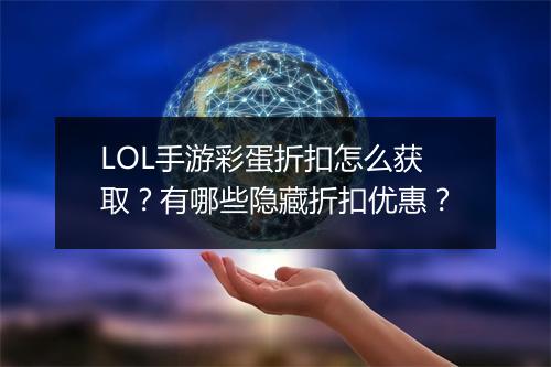 LOL手游彩蛋折扣怎么获取？有哪些隐藏折扣优惠？