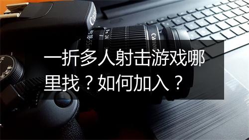 一折多人射击游戏哪里找？如何加入？