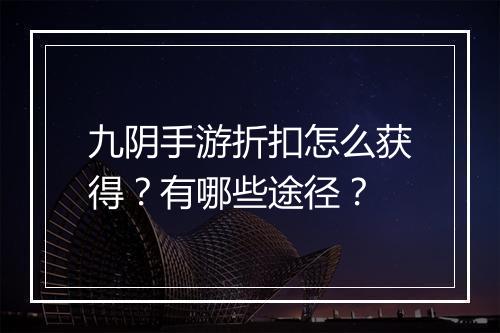 九阴手游折扣怎么获得？有哪些途径？