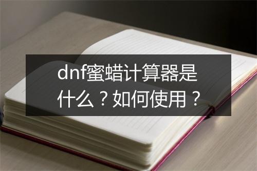 dnf蜜蜡计算器是什么?如何使用?