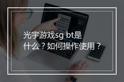 光宇游戏sg bt是什么?如何操作使用?