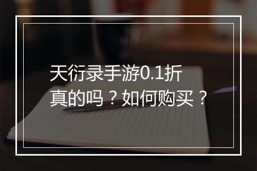 天衍录手游0.1折真的吗？如何购买？